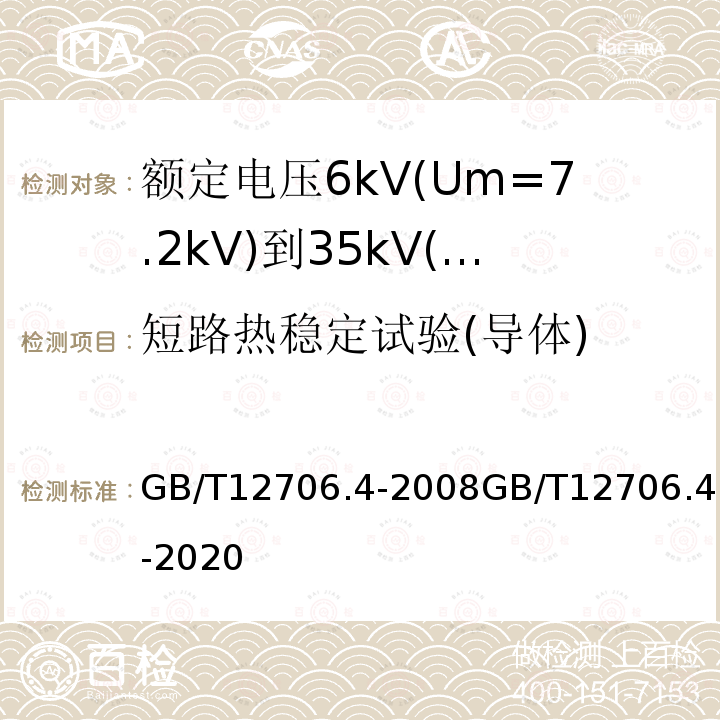 短路热稳定试验(导体) GB/T 12706.3-2020 额定电压1kV(Um=1.2 kV)到35kV(Um=40.5 kV)挤包绝缘电力电缆及附件 第3部分：额定电压35kV(Um=40.5kV)电缆