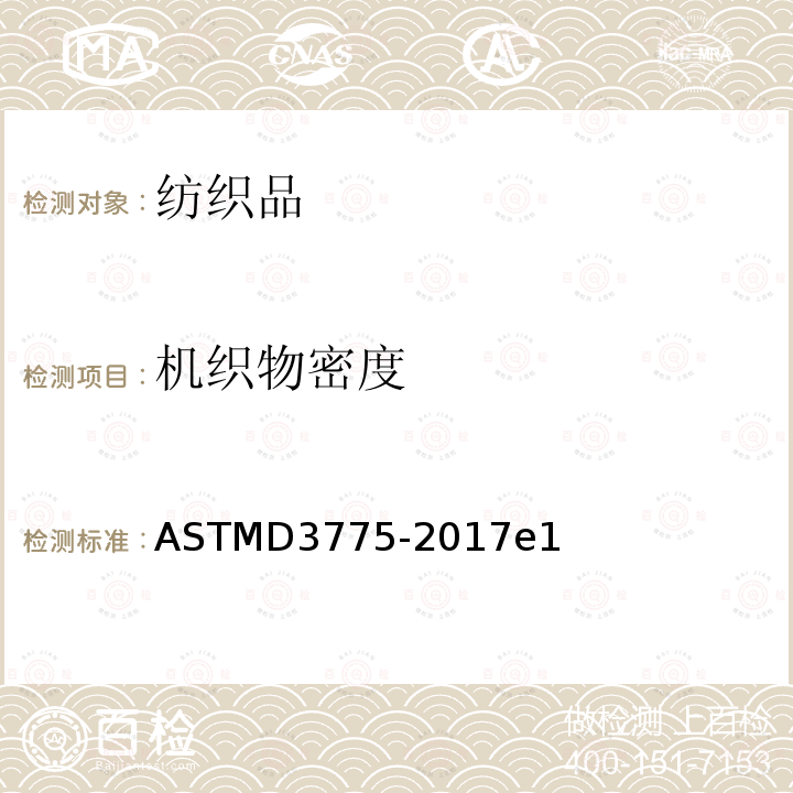 机织物密度 ASTM D3775-2017e1 机织织物经纱和纬纱支数的标准试验方法