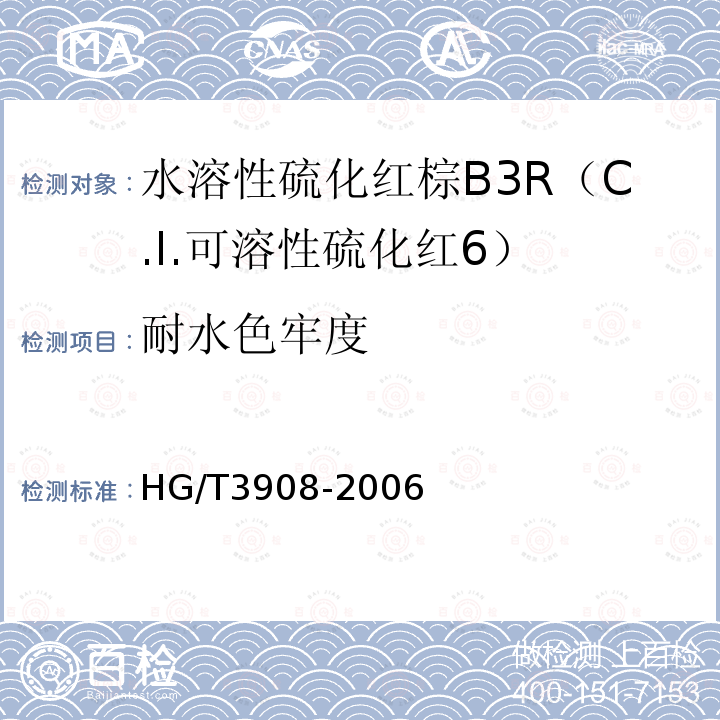 耐水色牢度 HG/T 3908-2006 水溶性硫化红棕B3R(C.I.可溶性硫化红6)