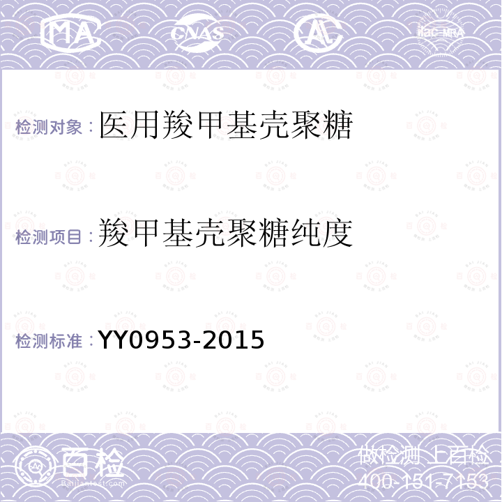 羧甲基殼聚糖純度 醫用羧甲基殼聚糖