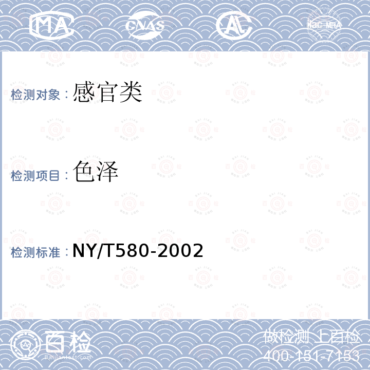 色泽 NY/T 580-2002 芹菜