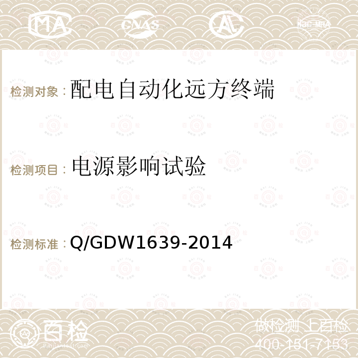 电源影响试验 Q/GDW1639-2014 配电自动化终端设备检测规程