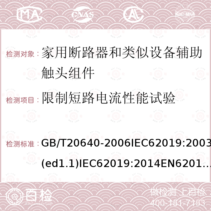 限制短路电流性能试验 GB/T 20640-2006 电气附件 家用断路器和类似设备 辅助触头组件