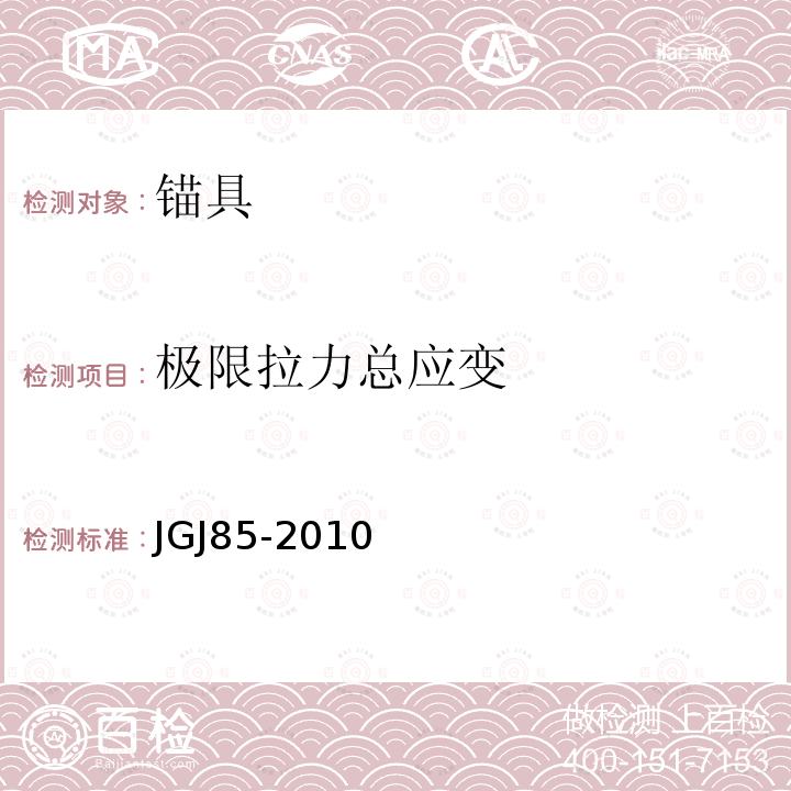 极限拉力总应变 预应力筋用锚具、夹具和连接器应用技术规程 第3.0.3条