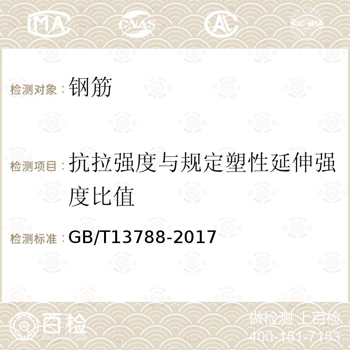 抗拉强度与规定塑性延伸强度比值 冷轧带肋钢筋