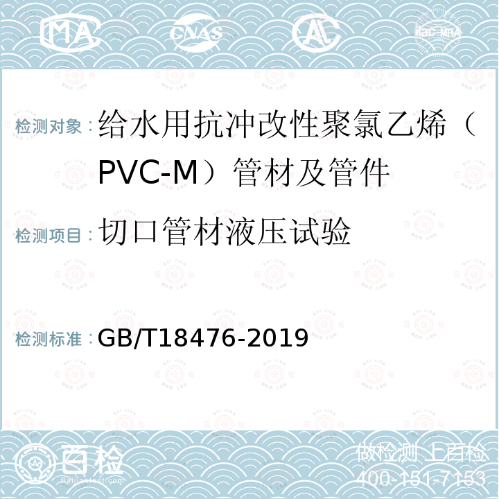 切口管材液压试验 流体输送用聚烯烃管材 耐裂纹扩展的测定 慢速裂纹增长的试验方法（切口试验）