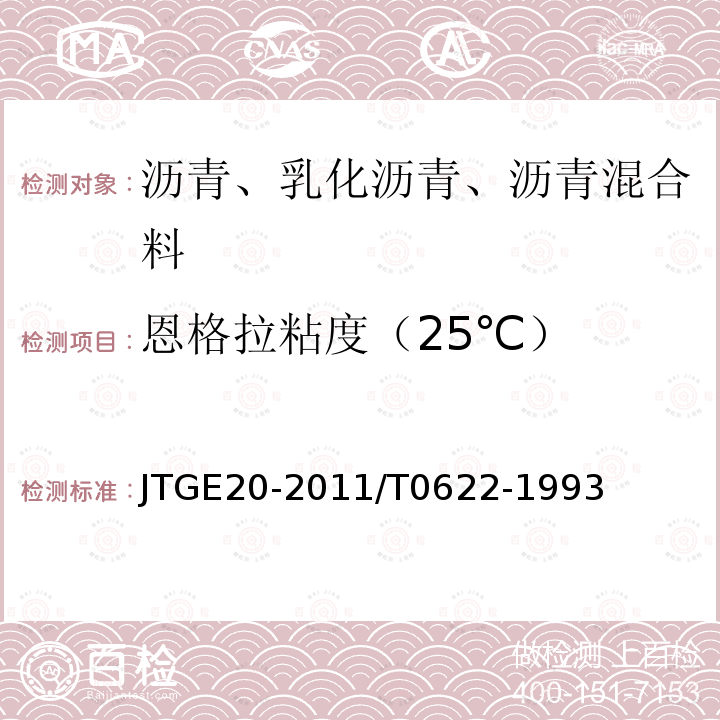 恩格拉粘度（25℃） JTJ 052-2000 公路工程沥青及沥青混合料试验规程