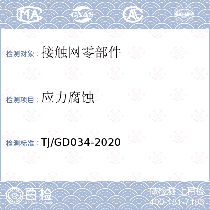 应力腐蚀 TJ/GD034-2020 电气化铁路接触网整体吊弦检验暂行技术条件