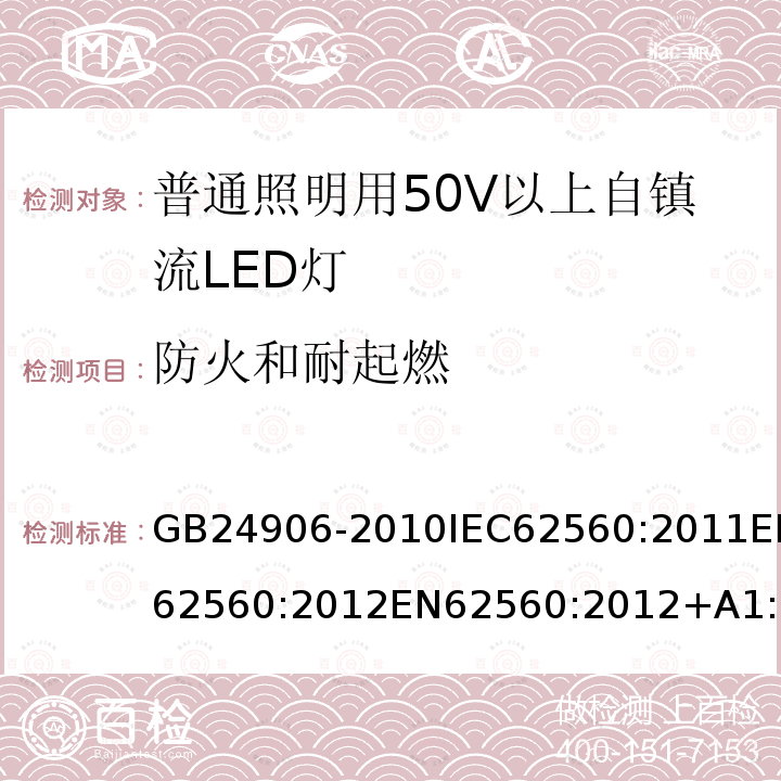 防火和耐起燃 GB 24906-2010 普通照明用50V以上自镇流LED灯 安全要求