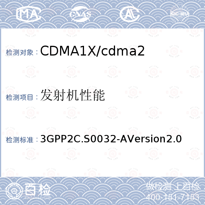 发射机性能 3GPP2C.S0032-AVersion2.0 CDMA2000高速分组数据接入网络最低性能要求