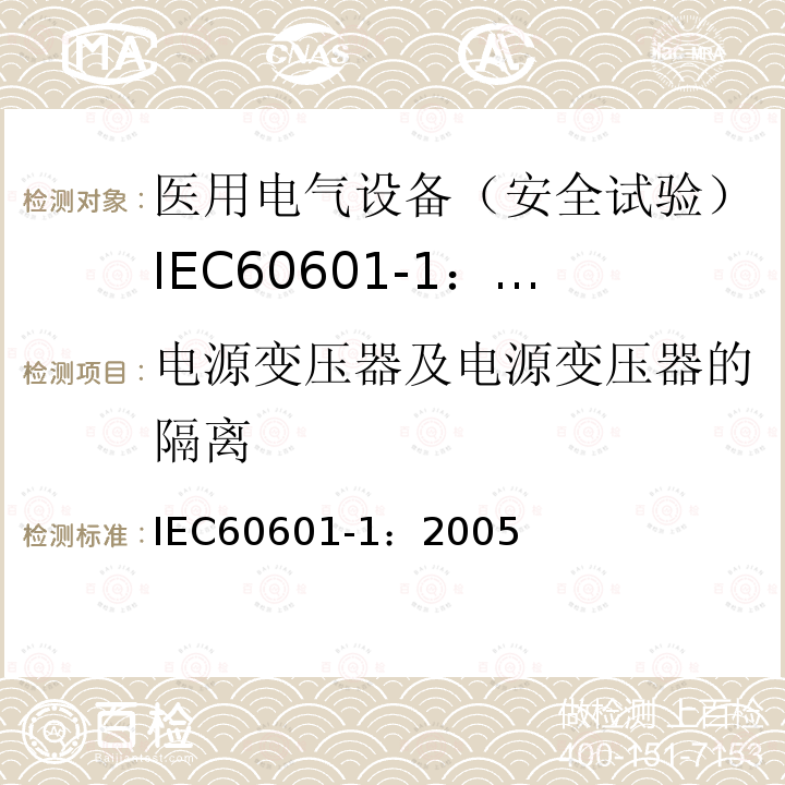 电源变压器及电源变压器的隔离 IEC 60601-1-2005 医用电气设备 第1部分:基本安全和基本性能的通用要求