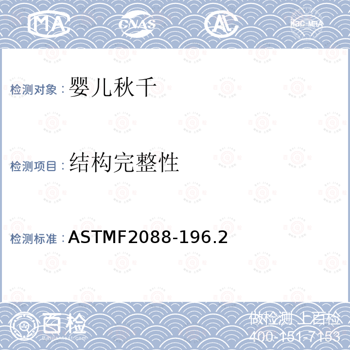 结构完整性 ASTMF2088-196.2 婴儿秋千