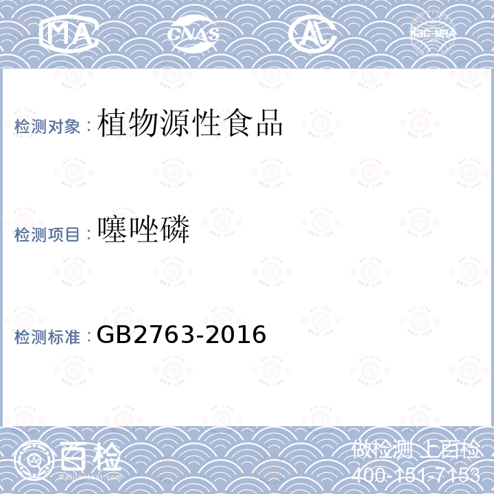 噻唑磷 GB 2763-2016 食品安全国家标准 食品中农药最大残留限量