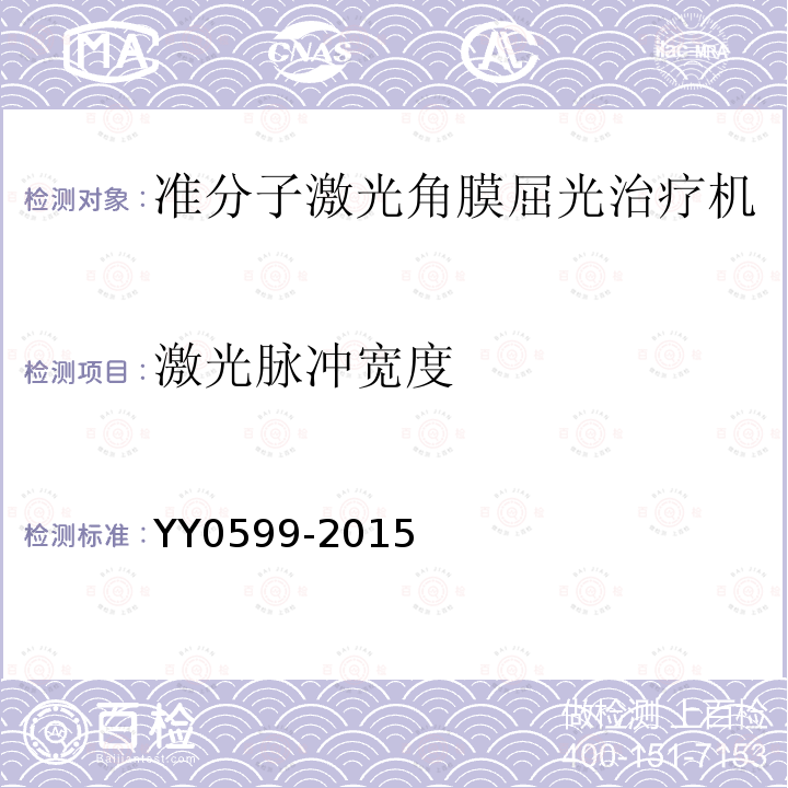 激光脉冲宽度 YY 0599-2015 激光治疗设备 准分子激光角膜屈光治疗机