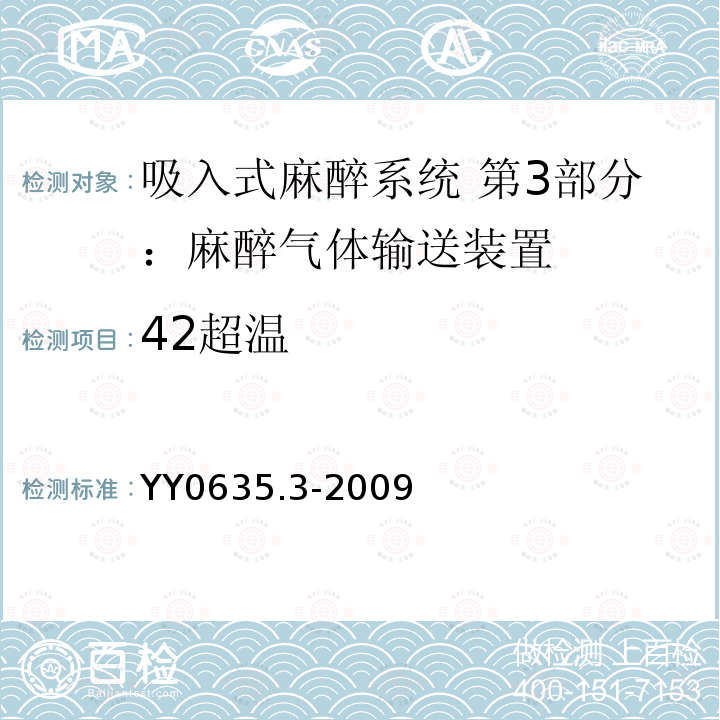 42超温 YY 0635.3-2009 吸入式麻醉系统 第3部分:麻醉气体输送装置