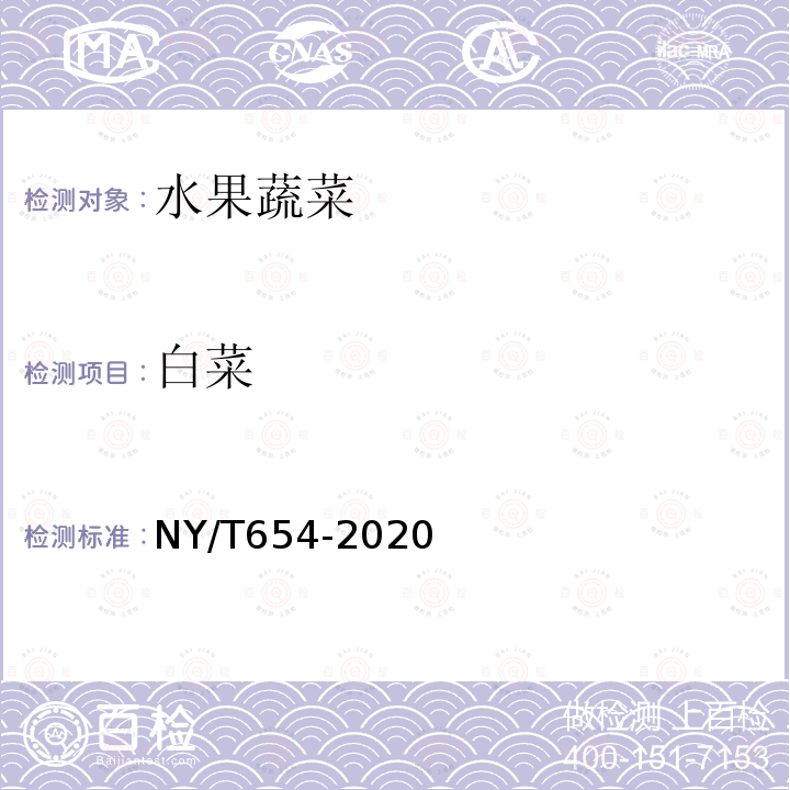 白菜 NY/T 654-2020 绿色食品 白菜类蔬菜