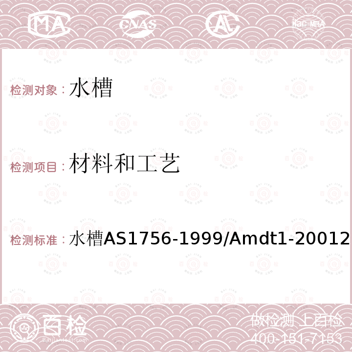 材料和工藝 水槽 AS 1756-1999/Amdt 1-2001 2.2