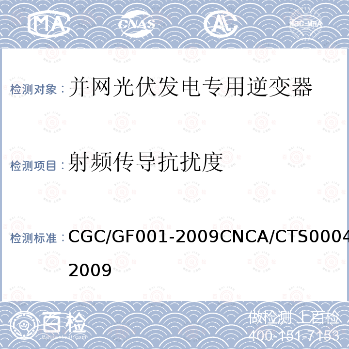射频传导抗扰度 CGC/GF001-2009CNCA/CTS0004-2009 400V 以下低压并网光伏发电专用逆变器 技术要求和试验方法