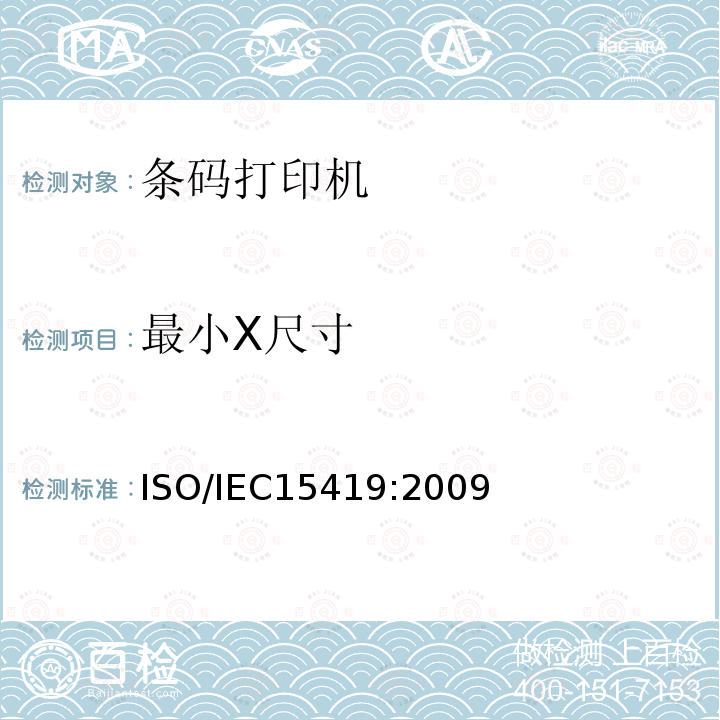 最小X尺寸 信息技术 自动识别与数据采集技术 条码数字化图像生成和印制的性能测试