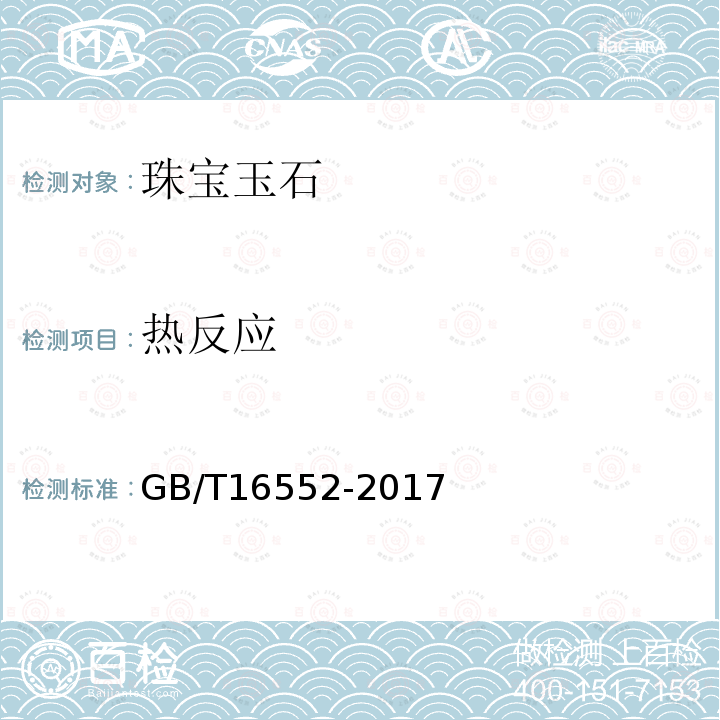 热反应 GB/T 16552-2017 珠宝玉石 名称