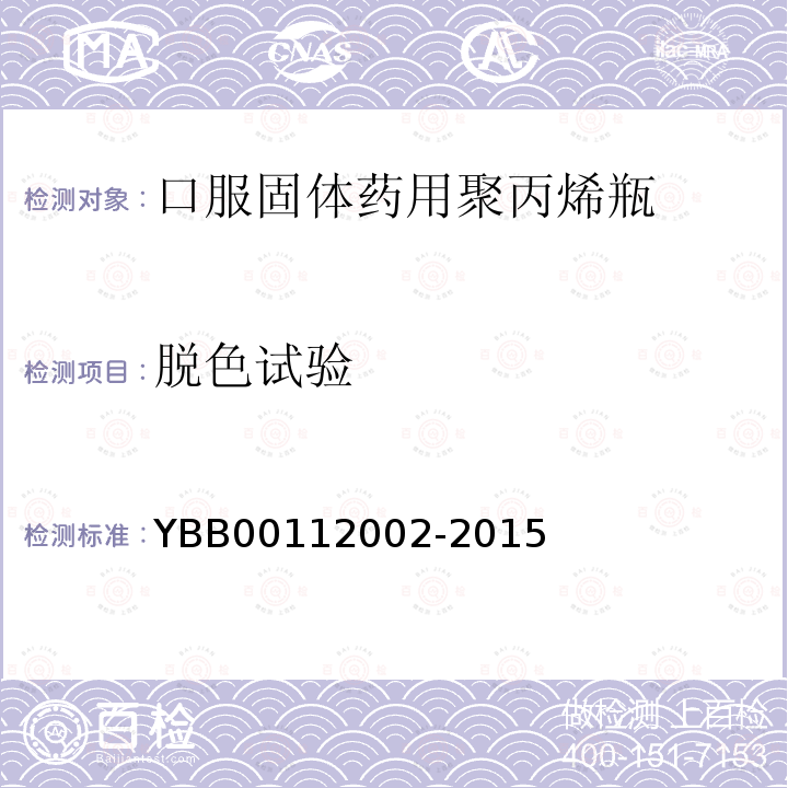 脱色试验 YBB 00112002-2015 口服固体药用聚丙烯瓶