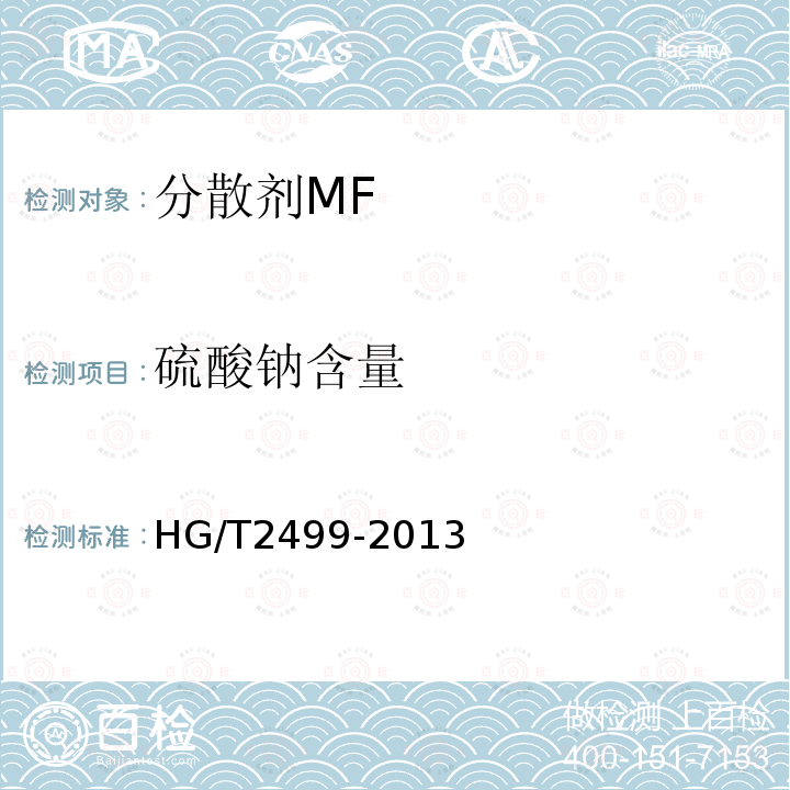 硫酸钠含量 HG/T 2499-2013 分散剂MF