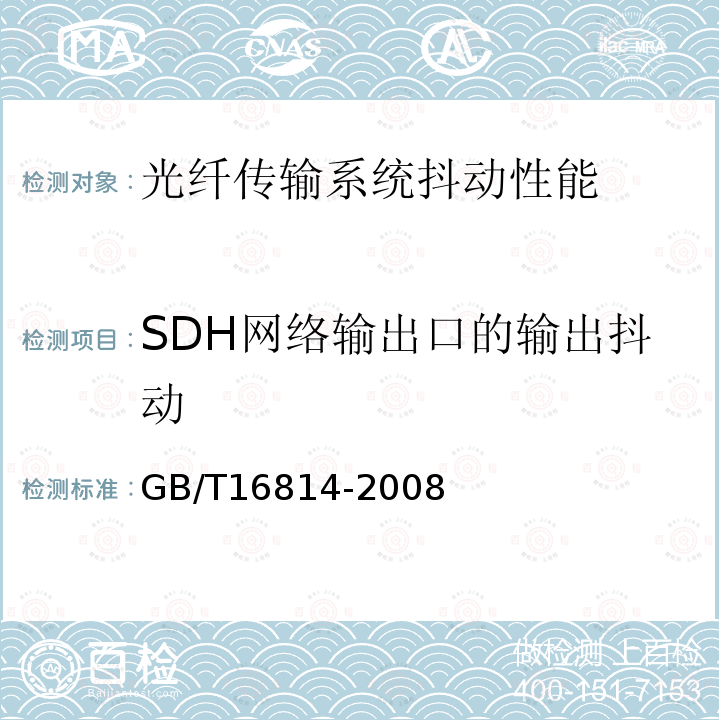 SDH网络输出口的输出抖动 同步数字体系(SDH)光缆线路系统测试方法