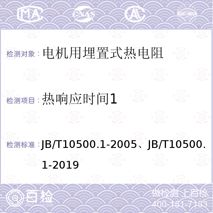 热响应时间1 JB/T 10500.1-2019 电机用埋置式热电阻 第1部分：一般规定、测量方法和检验规则