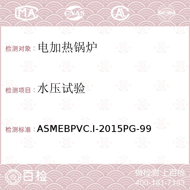 水压试验 ASMEBPVC.Ⅰ-2015PG-99 ASME 锅炉及压力容器规范 第Ⅰ卷 动力锅炉建造规则