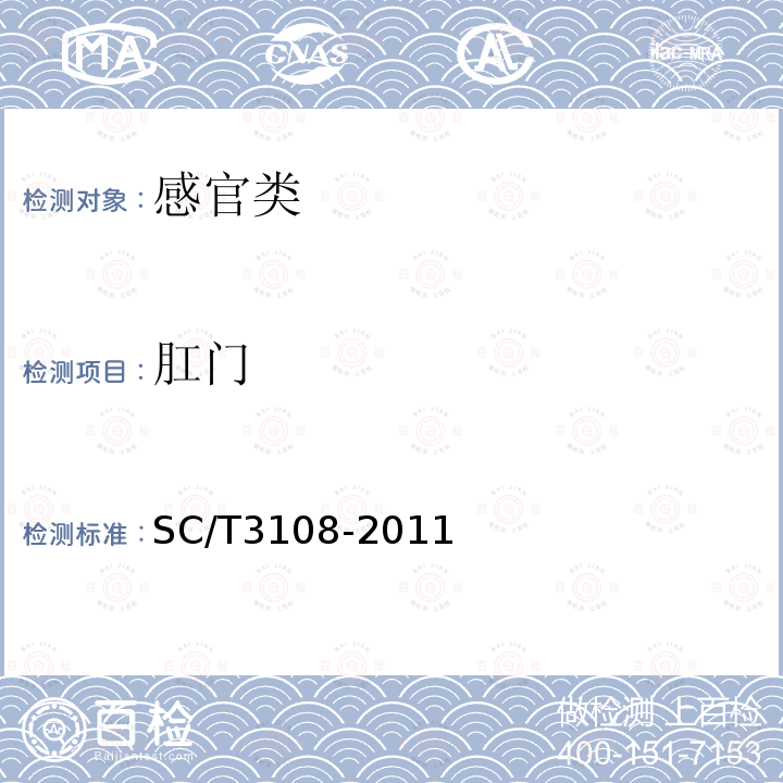 肛门 SC/T 3108-2011 鲜活青鱼、草鱼、鲢、鳙、鲤