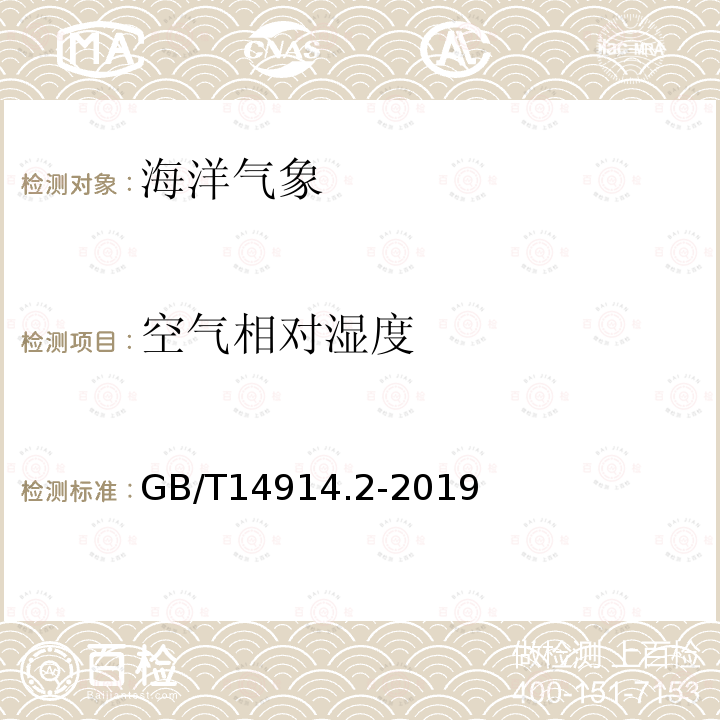 空气相对湿度 GB/T 14914.2-2019 海洋观测规范 第2部分:海滨观测