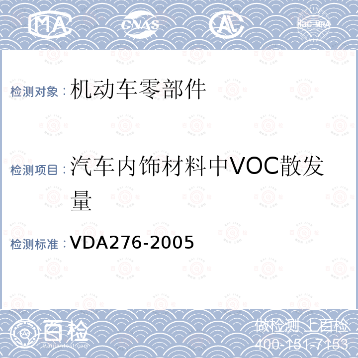 汽车内饰材料中VOC散发量 VDA276-2005 汽车内饰件VOC散发量的测定-1m³舱法