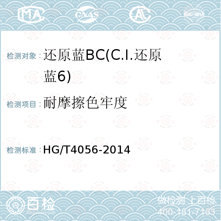 耐摩擦色牢度 HG/T 4056-2014 还原蓝BC(C.I.还原蓝6)