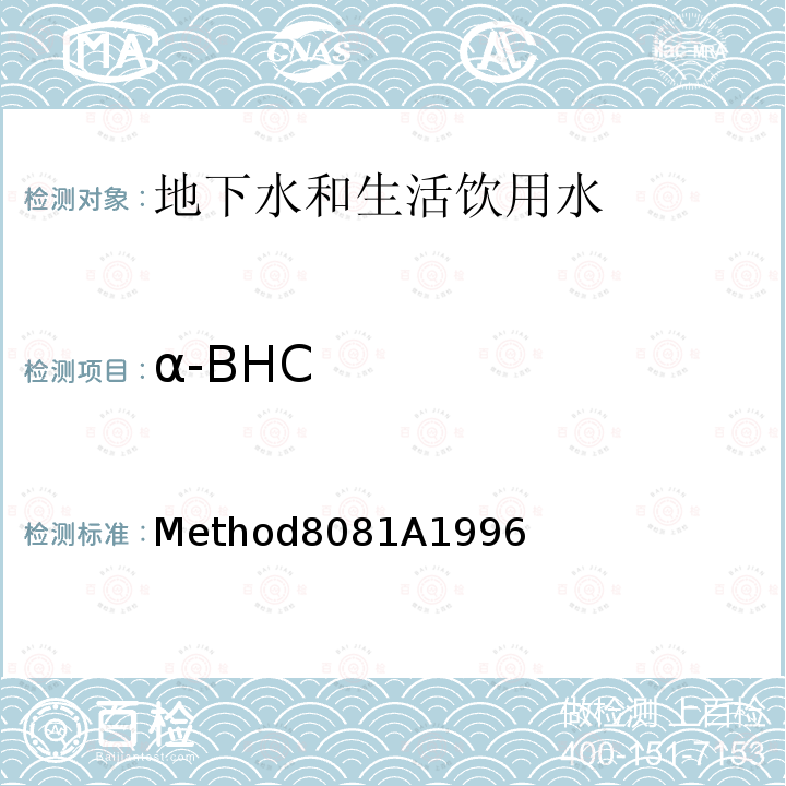 α-BHC Method8081A1996 美国国家环保局（U.S.EPA）气相色谱测定有机氯农药