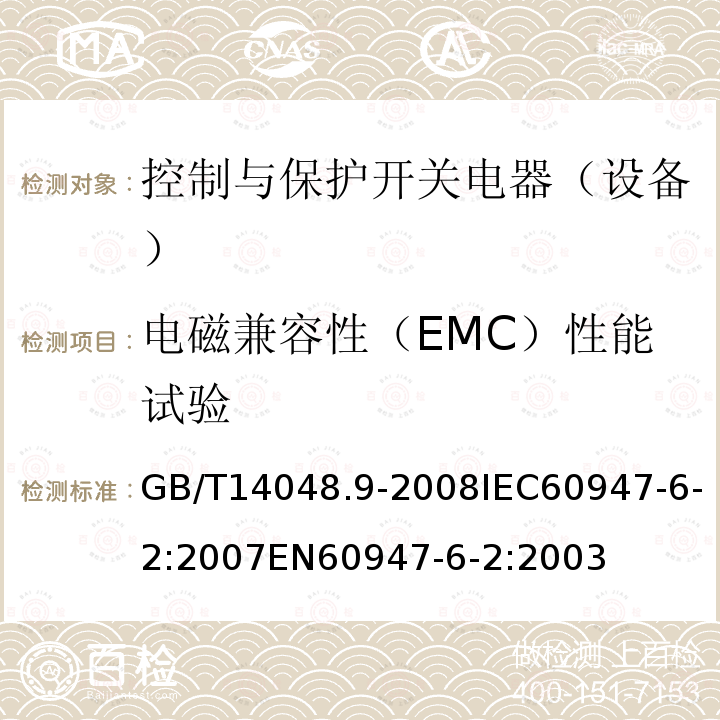 电磁兼容性（EMC）性能试验 低压开关设备和控制设备 第6-2部分：多功能电器（设备） 控制与保护开关电器（设备）CPS