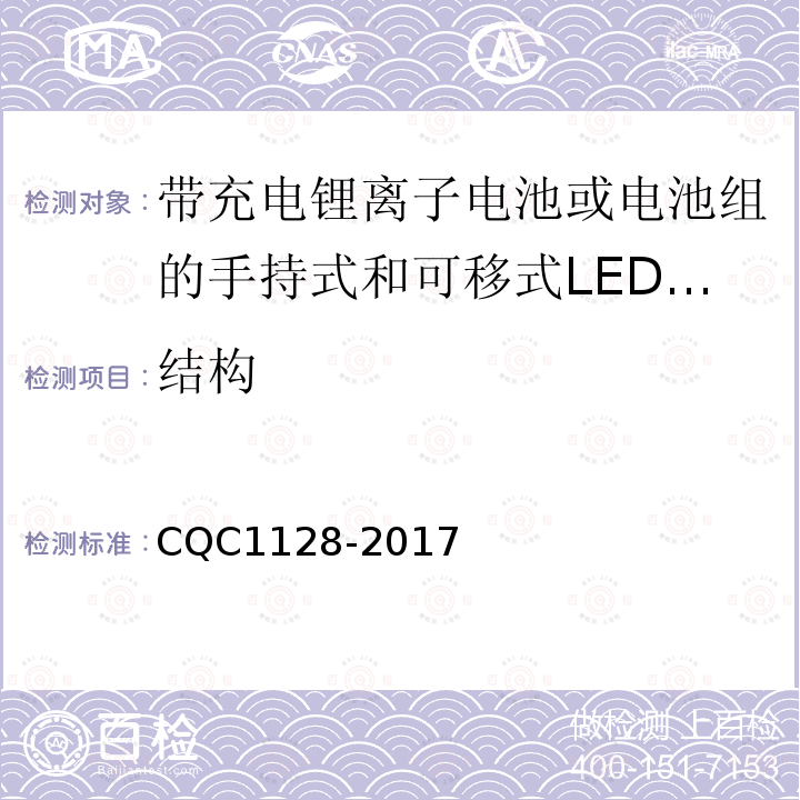 结构 带充电锂离子电池或电池组的手持式和可移式LED灯具安全认证技术规范