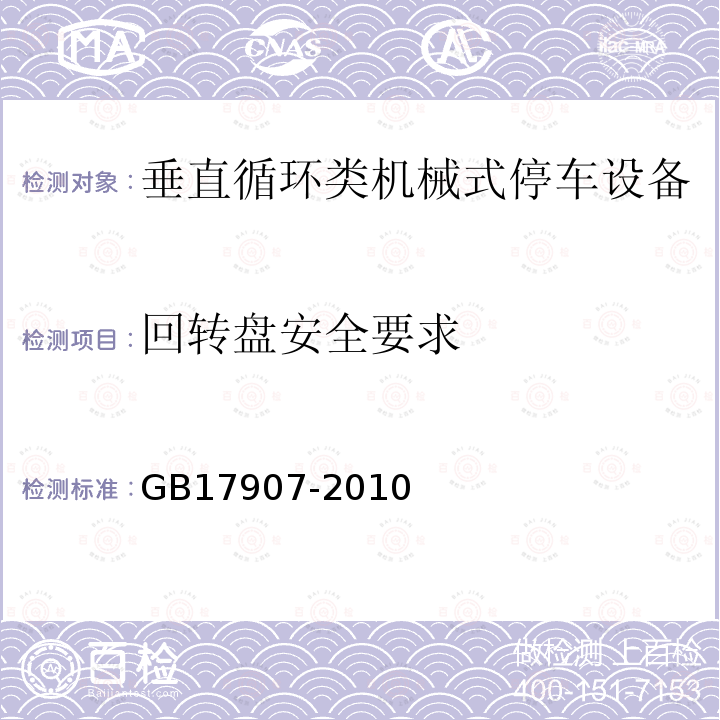 回转盘安全要求 GB 17907-2010 机械式停车设备 通用安全要求