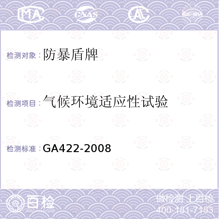 气候环境适应性试验 GA 422-2008 防暴盾牌