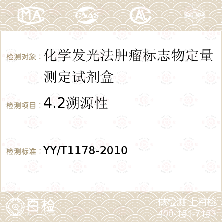 4.2溯源性 YY/T 1178-2010 糖类抗原CA19-9定量测定试剂(盒) 化学发光免疫分析法