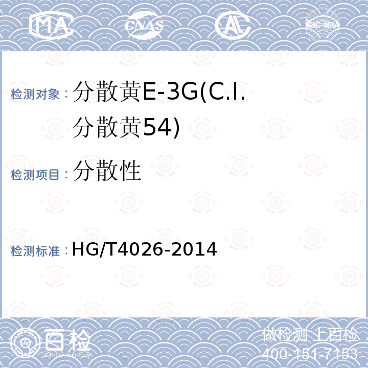 分散性 HG/T 4026-2014 分散黄E-3G(C.I.分散黄54)