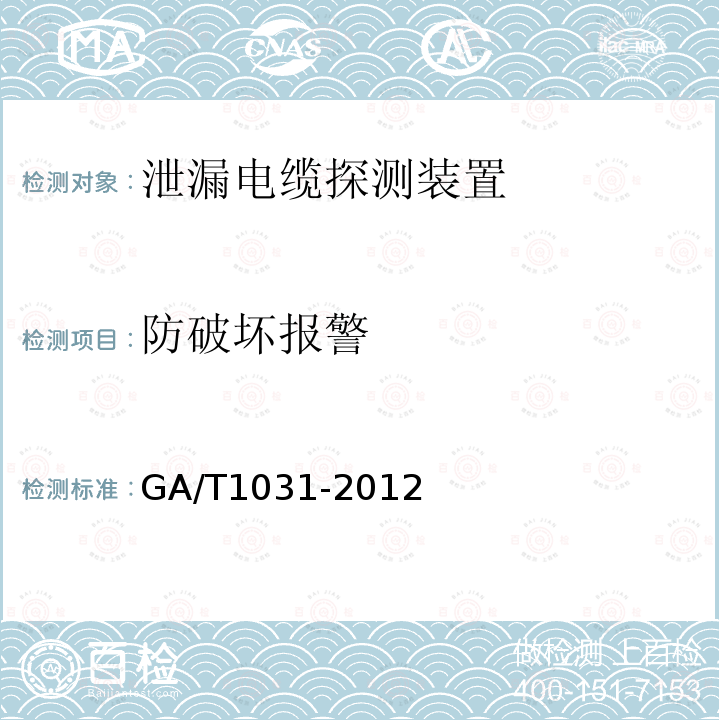 防破坏报警 泄漏电缆入侵探测装置通用技术要求