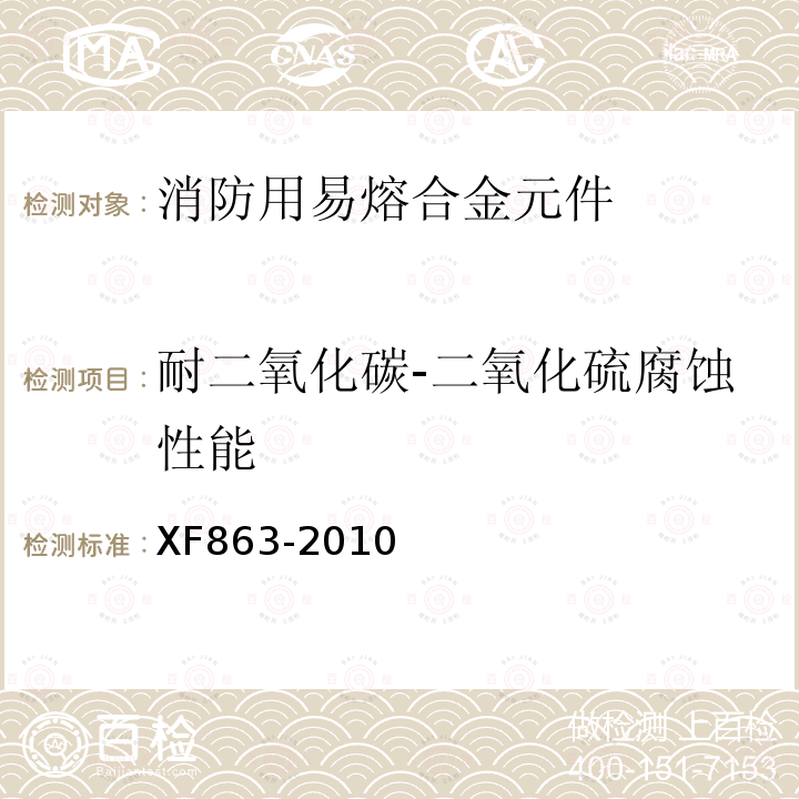 耐二氧化碳-二氧化硫腐蚀性能 消防用易熔合金元件通用要求