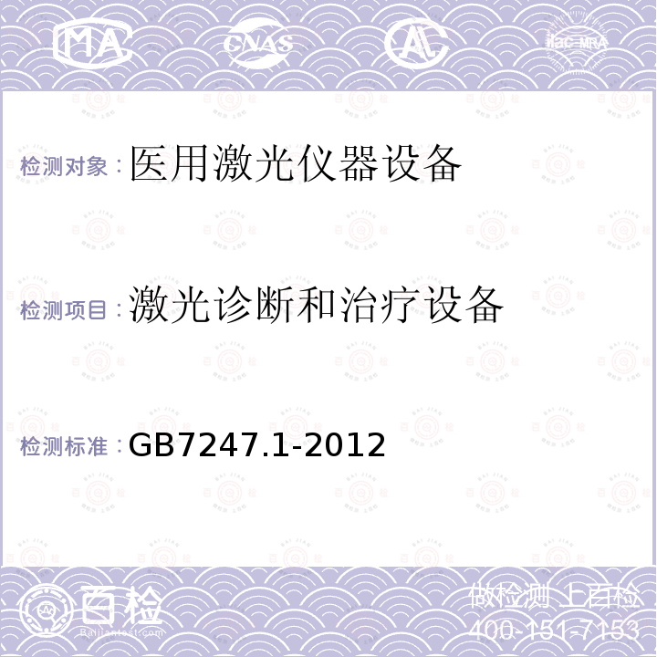 激光诊断和治疗设备 GB 7247.1-2012 激光产品的安全 第1部分:设备分类、要求