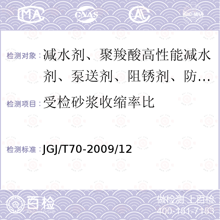 受检砂浆收缩率比 建筑砂浆基本性能试验方法标准