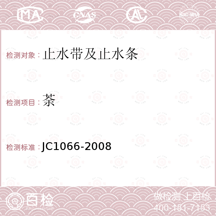 荼 JC 1066-2008 建筑防水涂料中有害物质限量