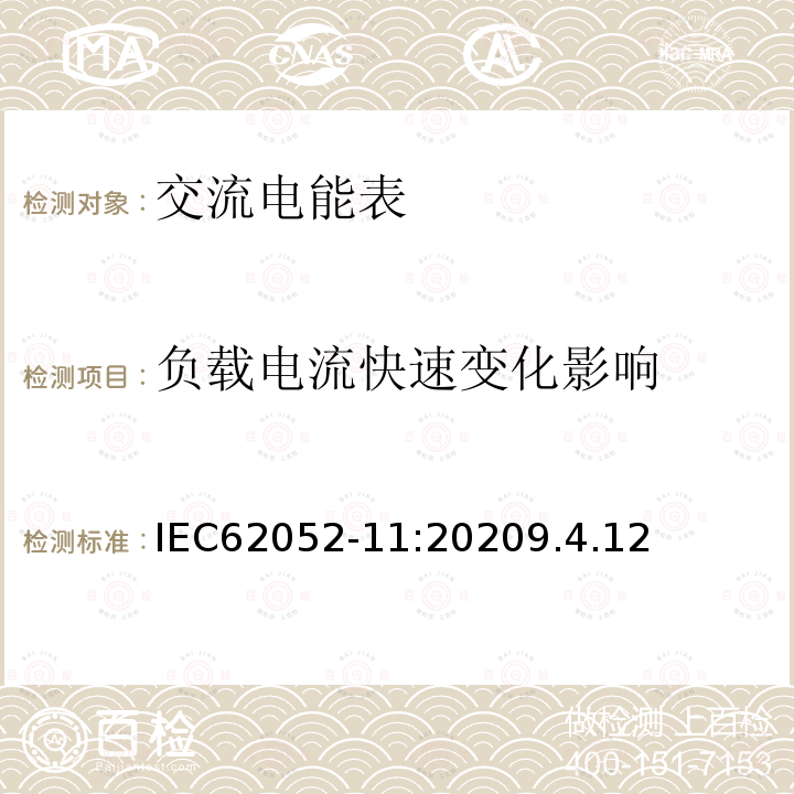 负载电流快速变化影响 交流电测量设备 通用要求、试验和试验条件 第11部分：测量设备