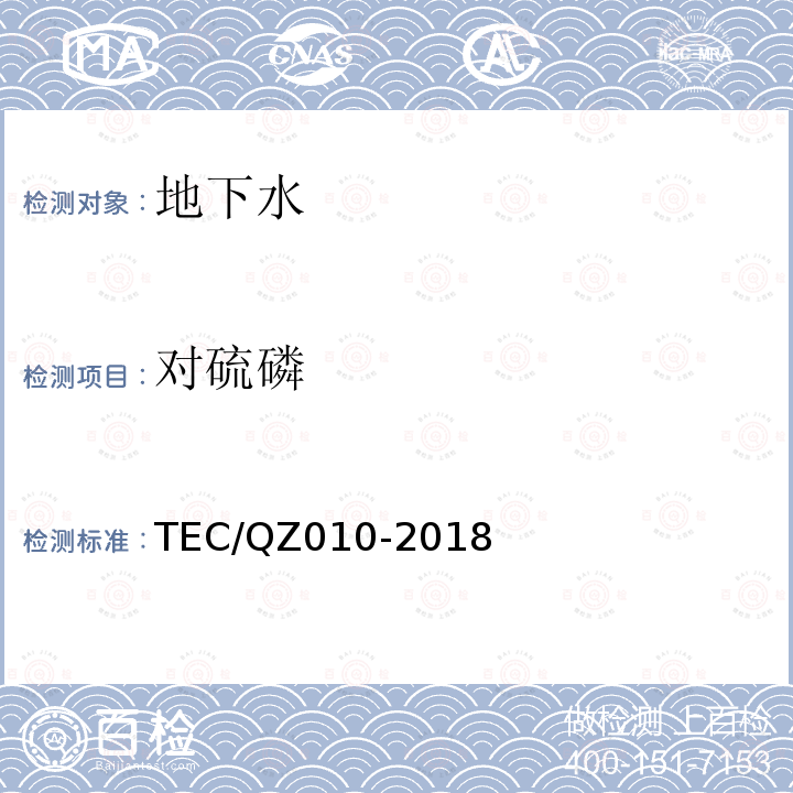 对硫磷 TEC/QZ010-2018 水质 和甲基的测定 液相色谱-质谱法