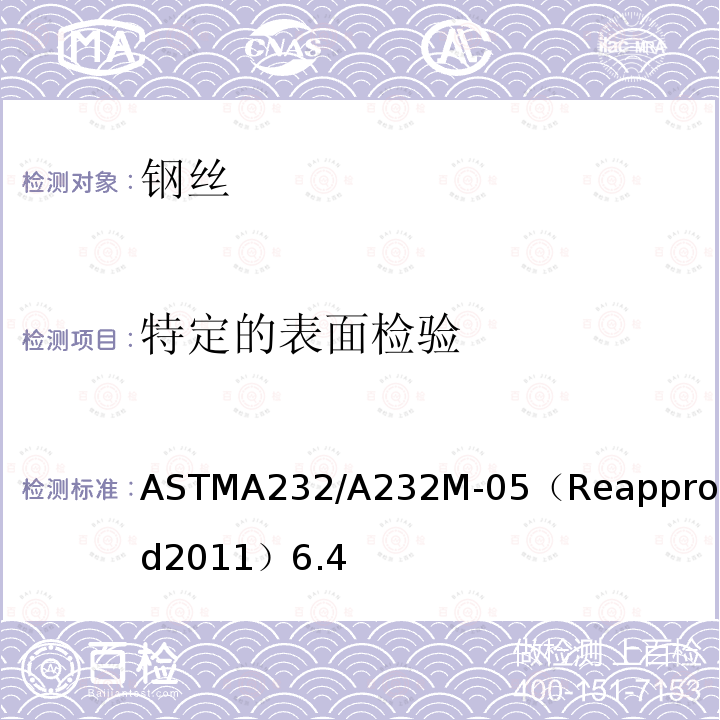 特定的表面检验 ASTMA232/A232M-05（Reapproved2011）6.4 阀门用铬-钒优质合金弹簧钢丝标准规范