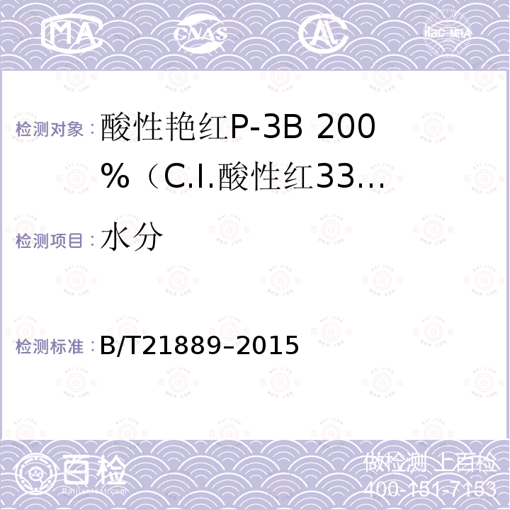 水分 B/T21889–2015 酸性艳红P-3B 200%（C.I.酸性红336）