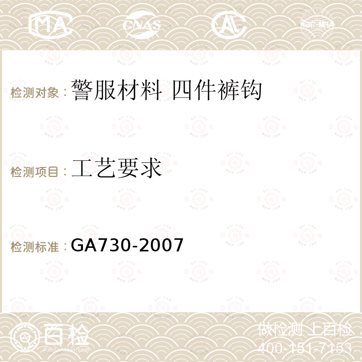 工艺要求 GA 730-2007 警服材料 四件裤钩